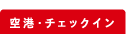 空港・チェックイン