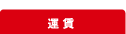 運賃