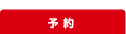 予約