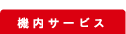 機内サービス