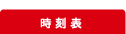 時刻表