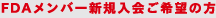 FDAメンバー新規入会ご希望の方