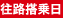 往路搭乗日