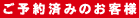 ご予約済みのお客様