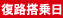 復路搭乗日
