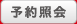 予約照会