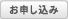 お申し込み