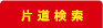 片道検索