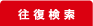 往復検索