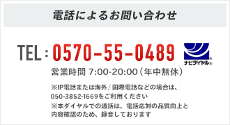FDAコールセンター 0570-55-0489 営業時間 7:00～20:00（年中無休）